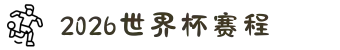 2026世界杯赛程（比赛日期一览）- 2026世界杯